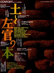 雑誌) コンフォルト別冊：土と左官の本 3 / 古本、中古本、古