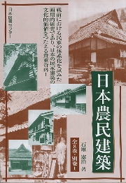 日本農民建築 改訂復刻版 全8輯揃(石原憲治) / 古本、中古本、古