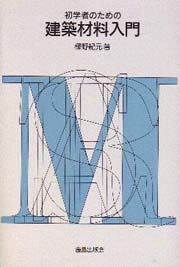 図解雑学建築 建築のしくみ: オールカラー 絵と文章でわかりやすい! (図解雑学