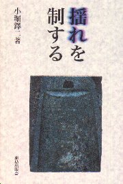 制震構造 理論と実際 新版/鹿島出版会/小堀鐸二（単行本） 南洋堂書店ウェブショップ