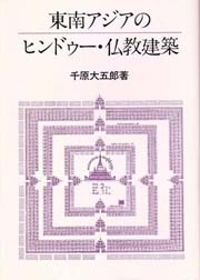 東南アジアのヒンドゥー・仏教建築 (千原大五郎) / 古本、中古本