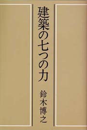 建築の世紀末(鈴木博之) / 古本、中古本、古書籍の通販は「日本