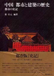 中国　都市と建築の歴史　都市の史記 南洋堂書店ウェブショップ