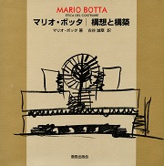 洋書 Mario Botta1980-1990 マリオ・ボッタ 6
