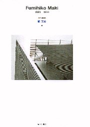 Fumihiko Maki : Buildings and Projects(Fumihiko Maki (槇文彦