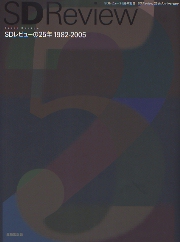 SDレビュー2004-2013 / SDレビューの25年 japan-architects.com: 「SDレビュー2013 入選展」レポート