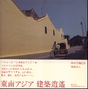 東南アジア建築逍遙   /鹿島出版会/長谷川由紀夫（単行本） 東南アジア建築逍遙 : 長谷川由紀夫 | HMV&BOOKS online