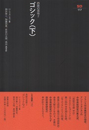 完品 パウル・フランクル著 佐藤達生・辻本敬子・飯田喜四郎訳