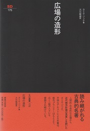 鹿島出版会 SD選書 26冊セット 現代デザイン入門 道具考 近代建築の