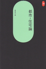 塔の家」白書: 六坪に住んだ二〇年 (住まい学大系 10) | 東 孝光