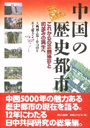 中国　都市と建築の歴史　都市の史記 中国 都市と建築の歴史―都市の史記 : Amazon.co.uk: Books