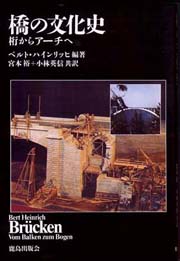【中古】 橋梁技術の変遷 道路保全技術者のために/鹿島出版会/多田宏行 橋梁技術の変遷: 道路保全技術者のために | 多田 宏行 |本