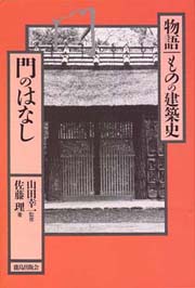 物語|ものの建築史 建具のはなし / 古本、中古本、古書籍の通販