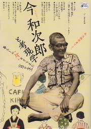 今和次郎 採集講義 | 今 和次郎 |本 | 通販 | Amazon