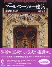 世紀末建築 1～3巻 世紀末建築 1 アールヌーヴォー [フォトアート・ライブラリ