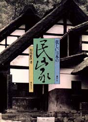 美しい日本の民家 第２巻/ぎょうせい/川島宙次（大型本） 美しい日本の民家 第2巻 | 川島 宙次 |本 | 通販 | Amazon