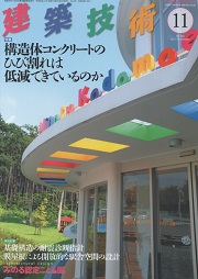 建築技術2003年4月号別冊9 コンクリートのひび割れ 原因と防止