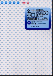 住宅の結露防止―防露手法の基礎から防露設計法まで 防露設計研究会; 哲朗， 池田