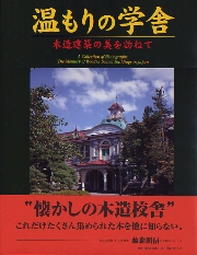 近代京都における小学校建築 : 1869～1941 南洋堂書店ウェブショップ