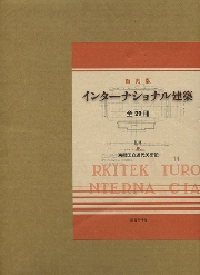 ■【レア☆決定版‼️】「新建築」/ 現代建築の軌跡 1925-1995 新建築 1995年 12月臨時増刊 [現代建築の軌跡] | 新建築社 |本