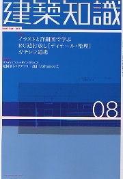B57-197 建築知識 1990/9 特集 デザイナーのための金属屋根設計