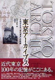 帝都復興と生活空間: 関東大震災後の市街地形成の論理 | 田中 傑