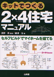初めて学ぶ図解・ツ-バイフォ-工法 | 枠組壁工法教材研究会