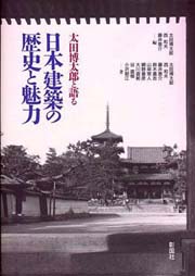岩田厚建築設計事務所 » 太田博太郎の「床の間」
