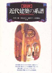 近代日本建築史 Amazon.co.jp: 近代建築史 : 鈴木 博之, 五十嵐 太郎, 横手 義洋: 本
