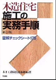 Amazon.co.jp: 木造住宅現場管理大系 : 本