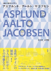 ヤコブセンの建築とデザイン | 鈴木敏彦, 吉村行雄 |本 | 通販