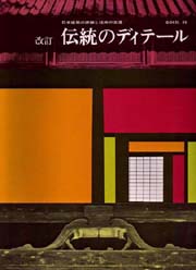 日本建築(新訂) 2009年第1版第1刷妻木靖延 著 渋谷五郎・長尾勝馬 原著 新訂 日本建築』妻木靖延 著／渋谷五郎・長尾勝馬 原著 | 学芸出版社