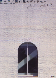 青木淳1991-1999 (建築文化シナジー) | 青木淳建築計画事務所