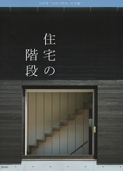 階段空間の解体新書 | 田中 智之 |本 | 通販 | Amazon