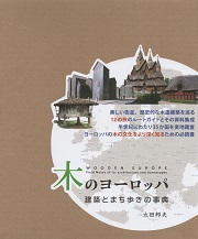 『ヨーロッパの木造建築』太田邦夫　東欧:カルパチア山脈の南北とバルカンの木造建築 ヨーロッパの木造建築 | 太田 邦夫 |本 | 通販 | Amazon