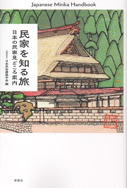 【中古】 今和次郎「日本の民家」再訪/平凡社/瀝青会 南洋堂書店ウェブショップ