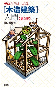 建築のディテール 木造1・2