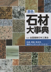 石材の事典(新装版) | 鈴木 淑夫 |本 | 通販 | Amazon