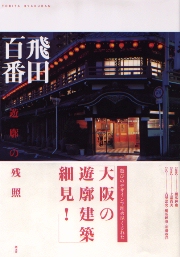 遊蕩の空間―中村遊廓の数奇とモダン (INAX ALBUM 11)