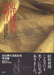 あめりか屋商品住宅: 洋風住宅開拓史 (住まい学大系 6) | 内田