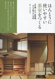 Amazon.co.jp: 茶室露地大事典 : 中村昌生: 本