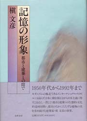 記憶の形象: 都市と建築との間で | 槇 文彦 |本 | 通販 | Amazon