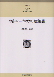 ウィトルウィウス建築書