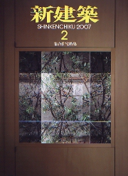 新建築社・住宅特集2006年〜2007年 2年分24冊 住宅特集 2006年11月号 – 境界上の対話 | 住宅特集 | 株式会社新
