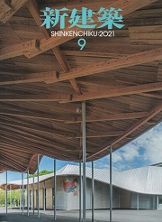 新建築 2001年8月号 | 香川県の建設会社・工務店は 株式会社 菅