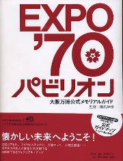 EXPO '70 プログラム冊子セット 南洋堂書店ウェブショップ
