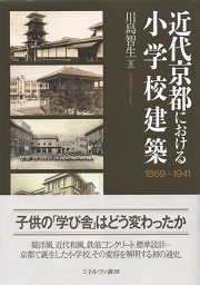 近代京都における小学校建築 : 1869～1941 南洋堂書店ウェブショップ
