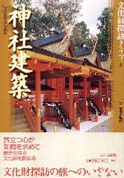 出雲大社の建築考古学 / 浅川 滋男/島根県古代文化センター【編