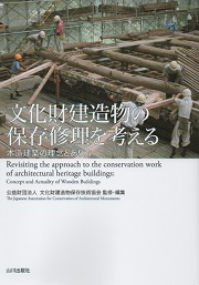 文化財建造物の保存修理を考える | 山川出版社