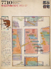 住居集合論 I & II セット 住居集合論 I | 東京大学 生産技術研究所 原研究室 |本 | 通販